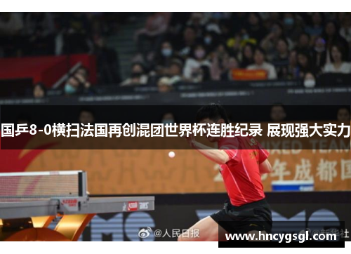 国乒8-0横扫法国再创混团世界杯连胜纪录 展现强大实力