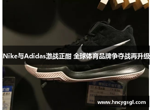 Nike与Adidas激战正酣 全球体育品牌争夺战再升级