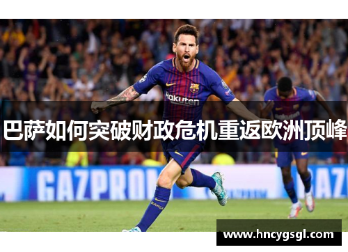 巴萨如何突破财政危机重返欧洲顶峰