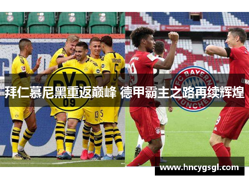 拜仁慕尼黑重返巅峰 德甲霸主之路再续辉煌