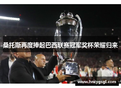 桑托斯再度捧起巴西联赛冠军奖杯荣耀归来