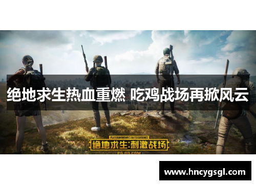 绝地求生热血重燃 吃鸡战场再掀风云