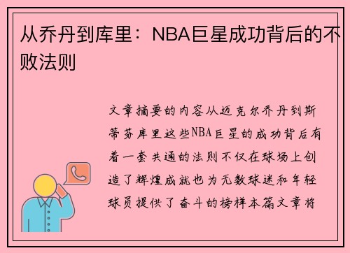 从乔丹到库里：NBA巨星成功背后的不败法则