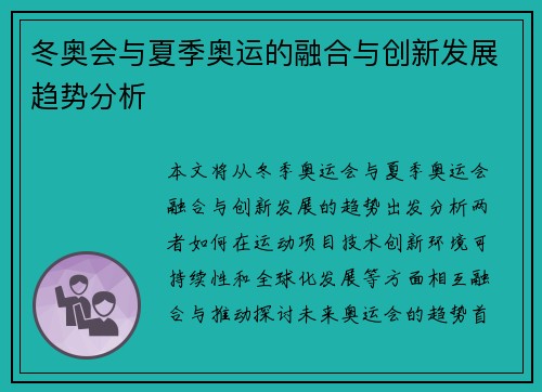 冬奥会与夏季奥运的融合与创新发展趋势分析