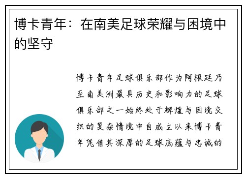 博卡青年：在南美足球荣耀与困境中的坚守