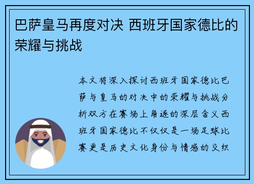 巴萨皇马再度对决 西班牙国家德比的荣耀与挑战