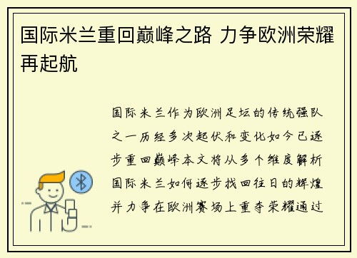 国际米兰重回巅峰之路 力争欧洲荣耀再起航
