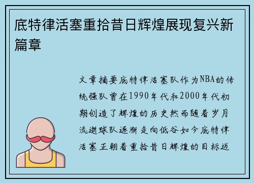 底特律活塞重拾昔日辉煌展现复兴新篇章
