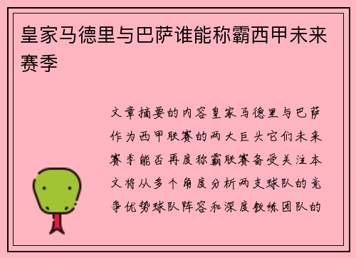 皇家马德里与巴萨谁能称霸西甲未来赛季