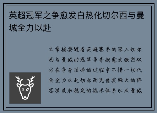 英超冠军之争愈发白热化切尔西与曼城全力以赴