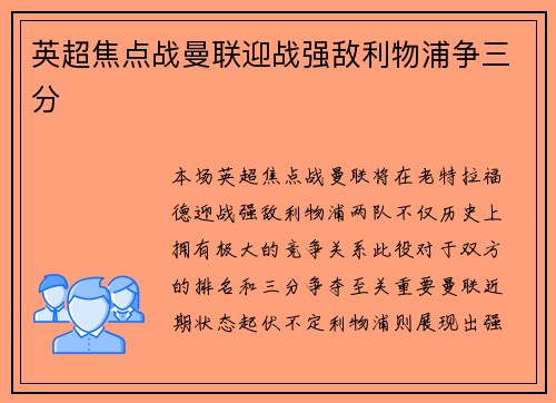 英超焦点战曼联迎战强敌利物浦争三分