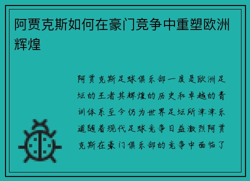 阿贾克斯如何在豪门竞争中重塑欧洲辉煌