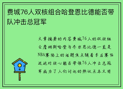 费城76人双核组合哈登恩比德能否带队冲击总冠军