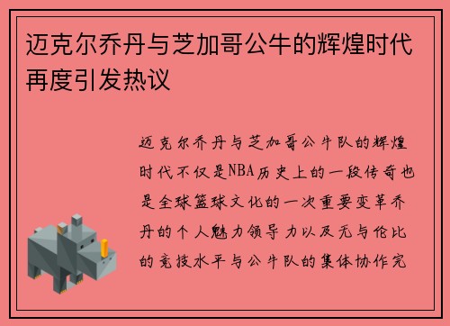 迈克尔乔丹与芝加哥公牛的辉煌时代再度引发热议