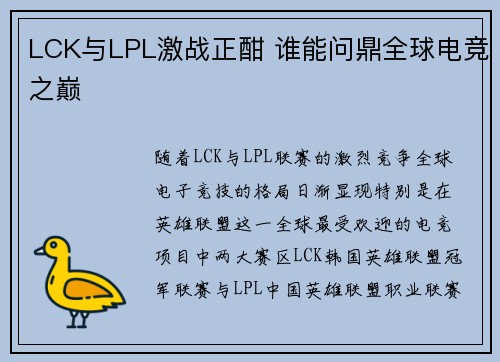 LCK与LPL激战正酣 谁能问鼎全球电竞之巅