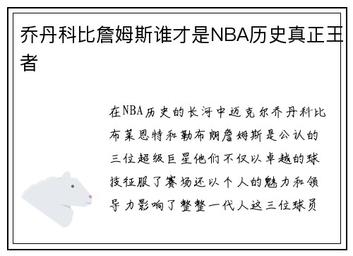 乔丹科比詹姆斯谁才是NBA历史真正王者