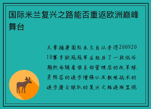 国际米兰复兴之路能否重返欧洲巅峰舞台