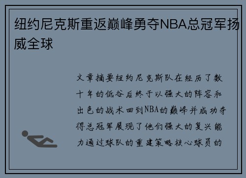 纽约尼克斯重返巅峰勇夺NBA总冠军扬威全球