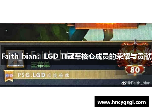 Faith_bian：LGD TI冠军核心成员的荣耀与贡献