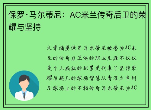 保罗·马尔蒂尼：AC米兰传奇后卫的荣耀与坚持