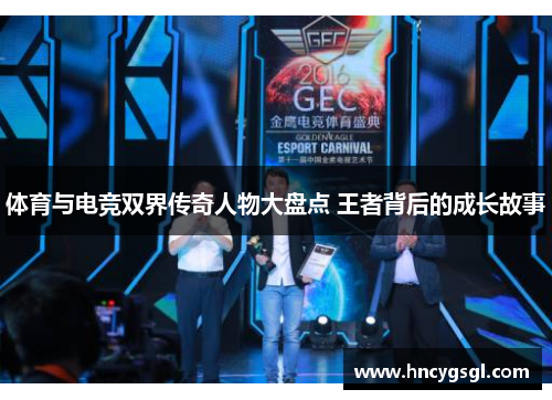 体育与电竞双界传奇人物大盘点 王者背后的成长故事