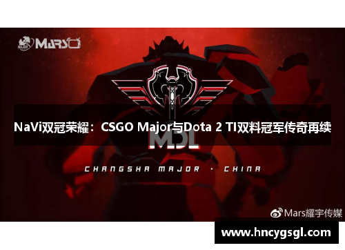 NaVi双冠荣耀：CSGO Major与Dota 2 TI双料冠军传奇再续