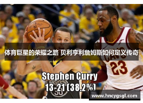 体育巨星的荣耀之路 贝利亨利詹姆斯如何定义传奇