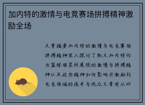 加内特的激情与电竞赛场拼搏精神激励全场