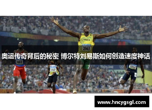 奥运传奇背后的秘密 博尔特刘易斯如何创造速度神话