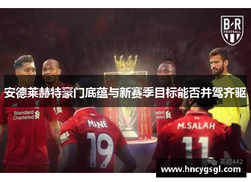 安德莱赫特豪门底蕴与新赛季目标能否并驾齐驱