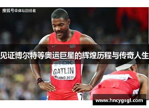 见证博尔特等奥运巨星的辉煌历程与传奇人生