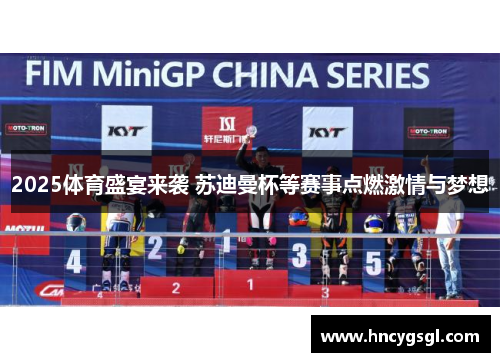 2025体育盛宴来袭 苏迪曼杯等赛事点燃激情与梦想