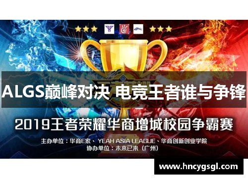 ALGS巅峰对决 电竞王者谁与争锋