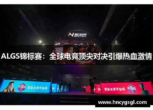 ALGS锦标赛：全球电竞顶尖对决引爆热血激情
