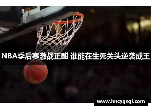 NBA季后赛激战正酣 谁能在生死关头逆袭成王