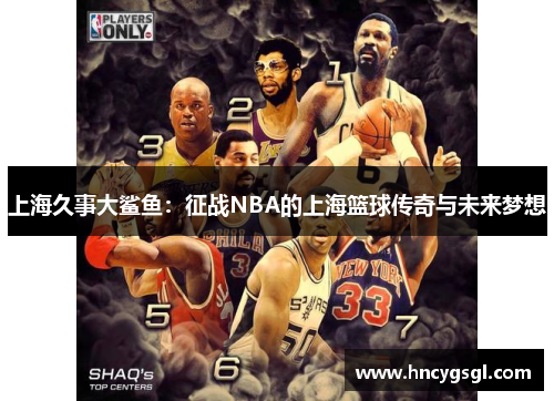 上海久事大鲨鱼：征战NBA的上海篮球传奇与未来梦想