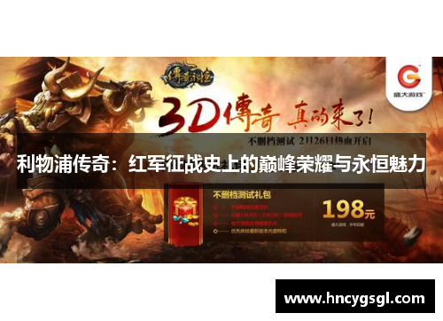 利物浦传奇：红军征战史上的巅峰荣耀与永恒魅力