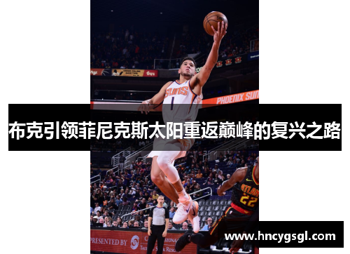 布克引领菲尼克斯太阳重返巅峰的复兴之路