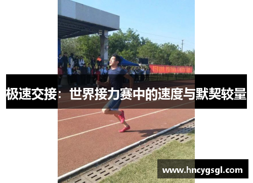 极速交接：世界接力赛中的速度与默契较量