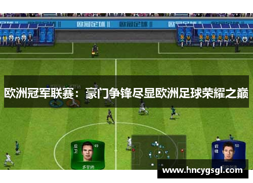 欧洲冠军联赛：豪门争锋尽显欧洲足球荣耀之巅