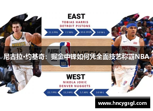 尼古拉·约基奇：掘金中锋如何凭全面技艺称霸NBA