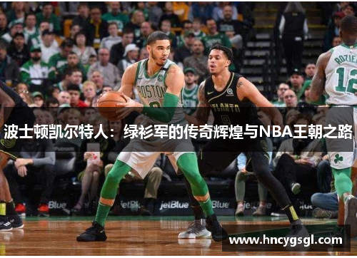 波士顿凯尔特人：绿衫军的传奇辉煌与NBA王朝之路