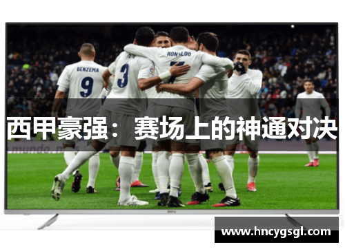 西甲豪强：赛场上的神通对决
