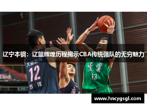 辽宁本钢：辽篮辉煌历程揭示CBA传统强队的无穷魅力