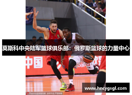 莫斯科中央陆军篮球俱乐部：俄罗斯篮球的力量中心