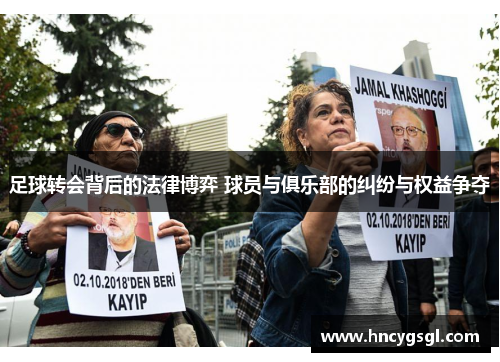 足球转会背后的法律博弈 球员与俱乐部的纠纷与权益争夺