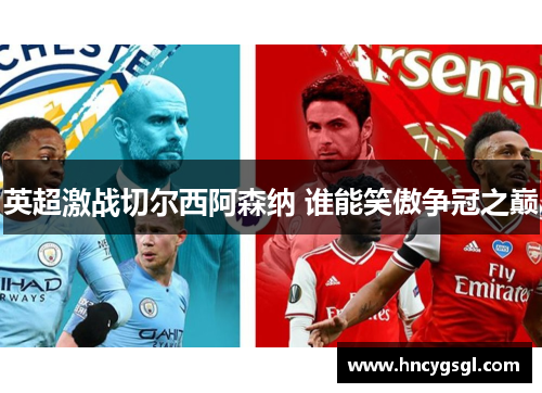 英超激战切尔西阿森纳 谁能笑傲争冠之巅