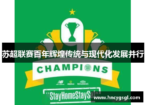 苏超联赛百年辉煌传统与现代化发展并行