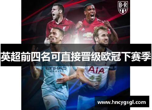 英超前四名可直接晋级欧冠下赛季