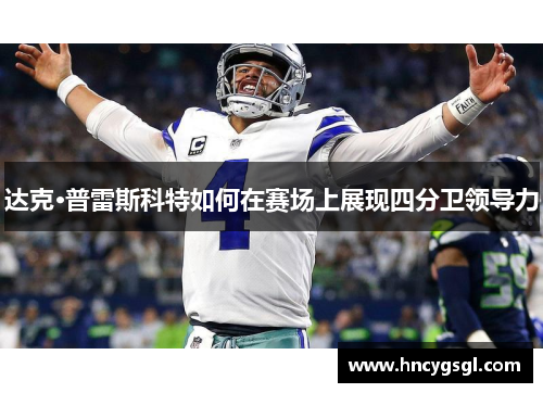 达克·普雷斯科特如何在赛场上展现四分卫领导力